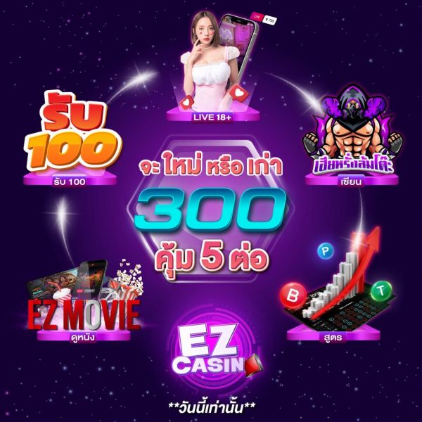 คุ้ม 5 ต่อ สิทธิพิเศษสุดคุ้ม ที่ ezcasino เว็บพนันออนไลน์ที่ดีที่สุด