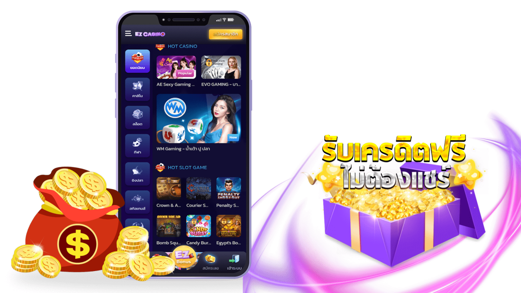 EZ Casino มีโปรโมชั่นพิเศษมอบเครดิตฟรีให้สมาชิกพร้อมกันทั่วประเทศ