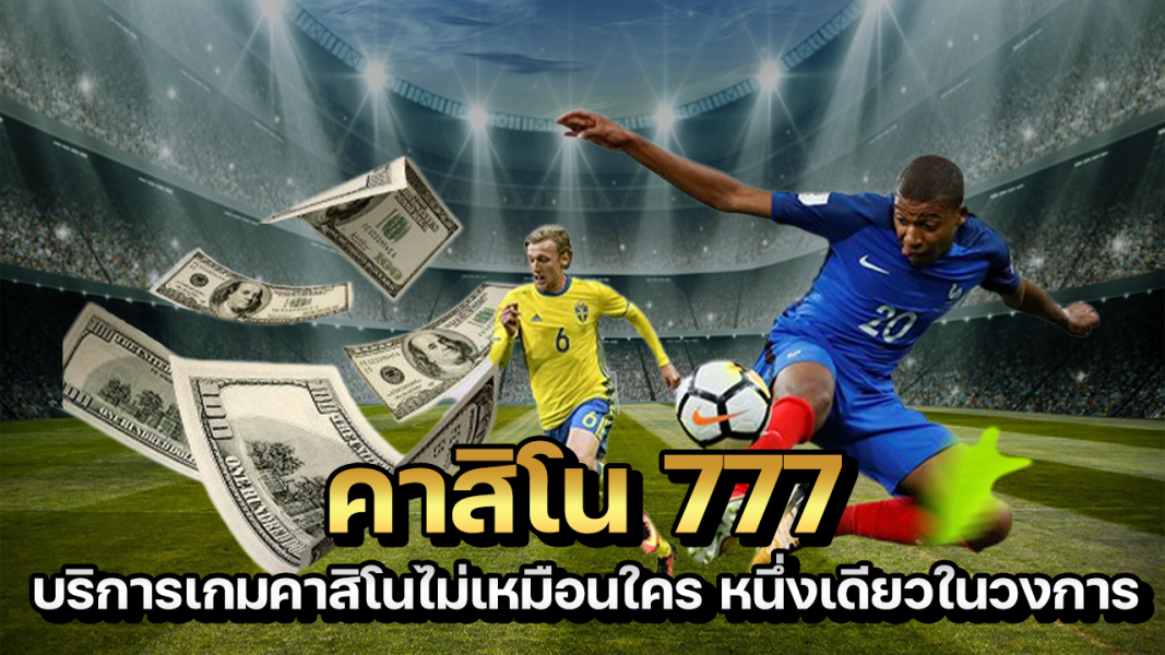 คาสิโน 777 บริการเกมคาสิโนไม่เหมือนใคร หนึ่งเดียวในวงการ