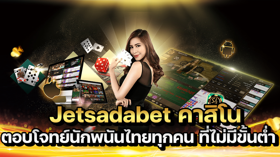 Jetsadabet คาสิโน ตอบโจทย์นักพนันไทยทุกคน ที่ไม่มีขั้นต่ำ