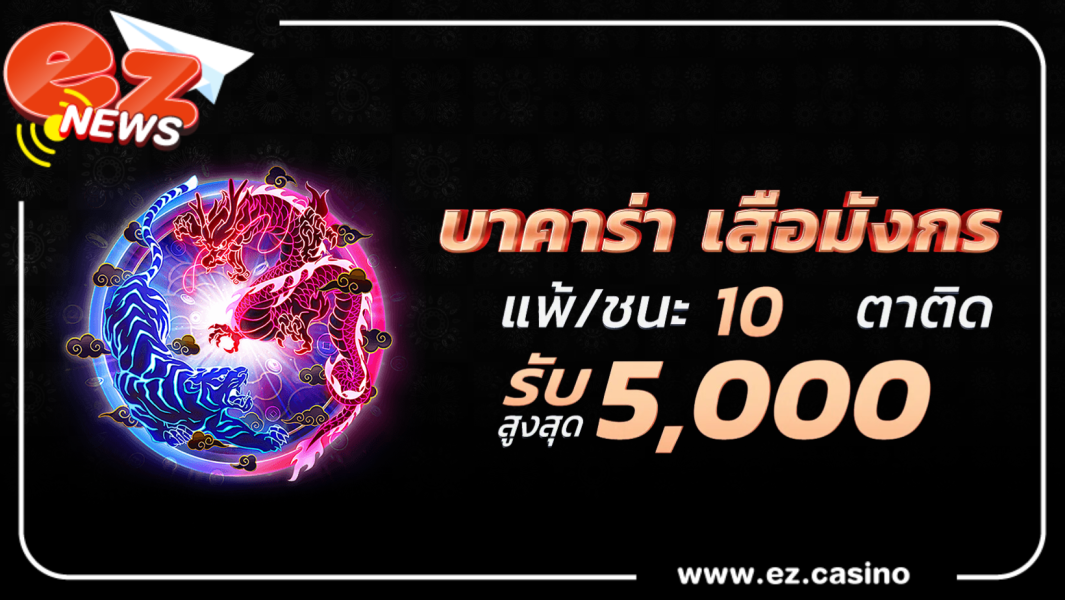 ทำไมต้องเลือกเล่นคาสิโน  EZ CASINO