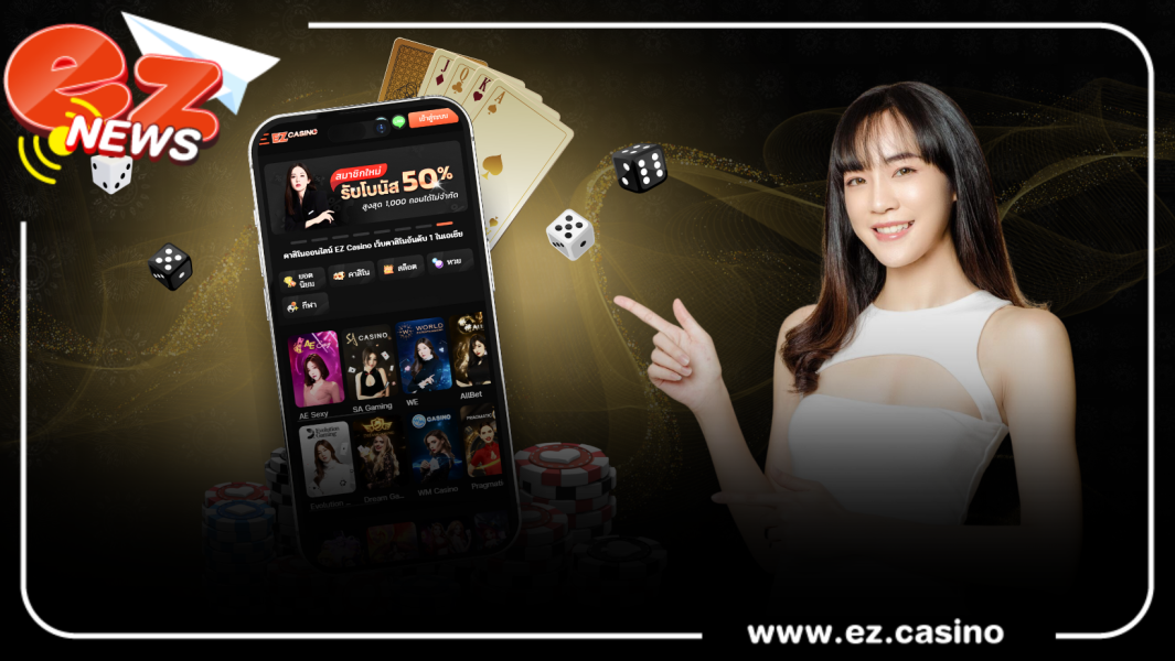 คาสิโนออนไลน์เว็บตรง EZCASINO เว็บใหญ่ไม่ผ่านเอเย่นต์