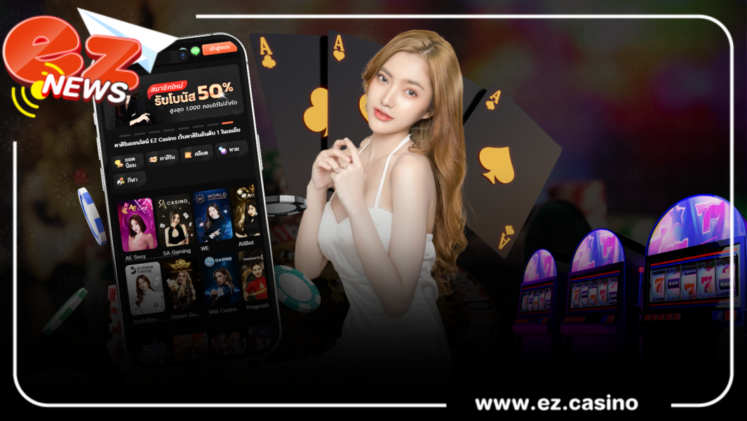 EZ CASINO คาสิโนอันดับ 1 ของไทย มาพร้อมกับแพลตฟอร์มที่ทันสมัยที่สุด