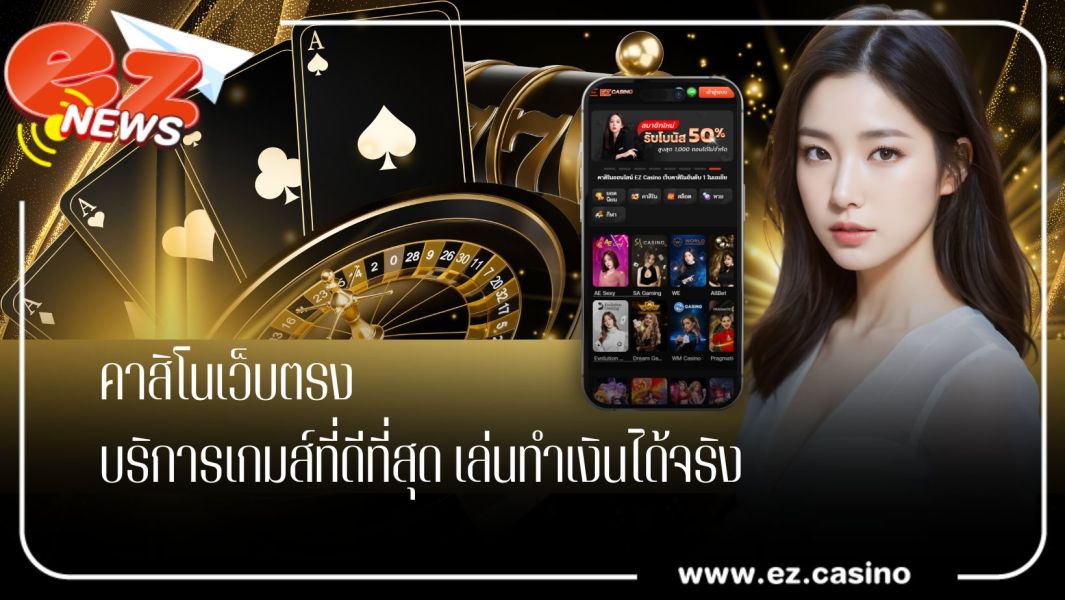 คาสิโนเว็บตรง บริการเกมส์ที่ดีที่สุด เล่นทำเงินได้จริง