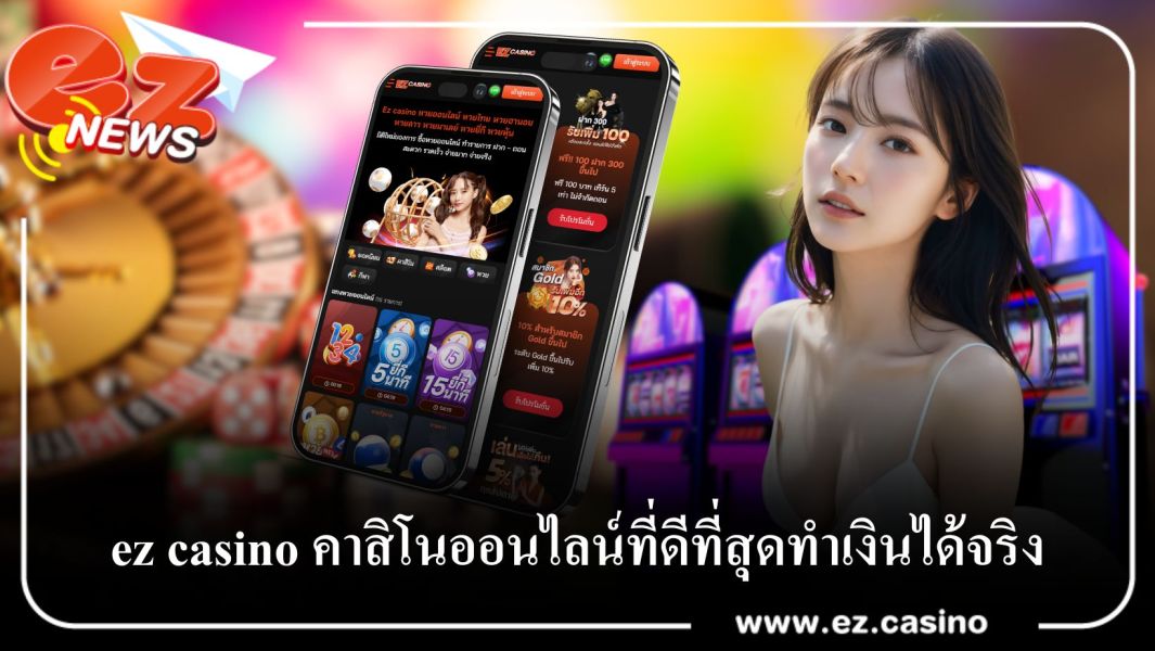 ez casino คาสิโนออนไลน์ที่ดีที่สุดทำเงินได้จริง