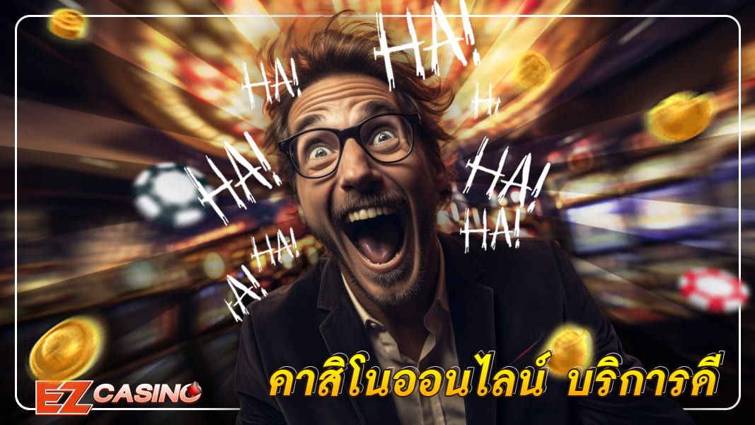 EZCASINO คาสิโนออนไลน์บริการดี เข้าสู่ระบบปลอดภัย