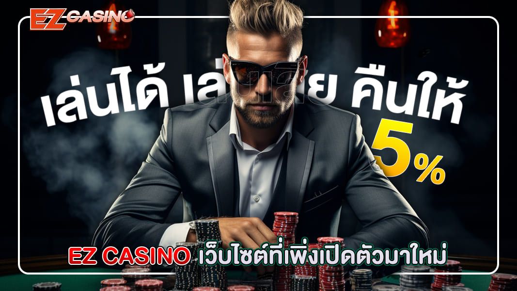 EZCASINO เว็บไซต์ที่เพิ่งเปิดตัวมาใหม่ รับประกันประสิทธิภาพการใช้งาน