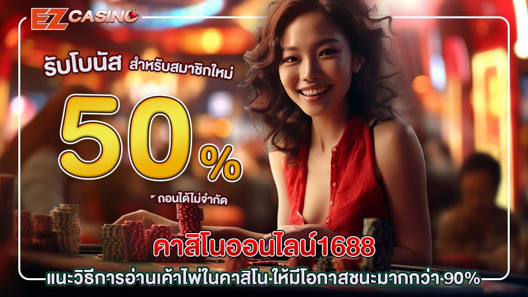 คาสิโนออนไลน์1688 แนะวิธีการอ่านเค้าไพ่ในคาสิโน ให้มีโอกาสชนะมากกว่า 90%