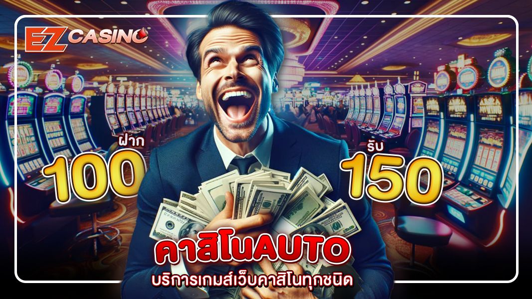 คาสิโนauto:  กับเว็บไซต์ Ezcasino พร้อมโปรโมชั่นเด็ดทั้งปี 2024 นี้ มอบความสนุกเต็มสูบกับ คาสิโน สล็อต และรูเล็ต