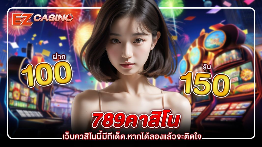 789คาสิโน เว็บคาสิโนนี้มีทีเด็ด หากได้ลองแล้วจะติดใจ