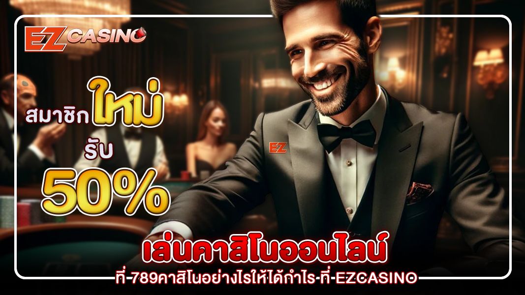 เล่นคาสิโนสด ที่ 789คาสิโน อย่างไรให้ได้กำไรกับเว็บ Ezcasino ?