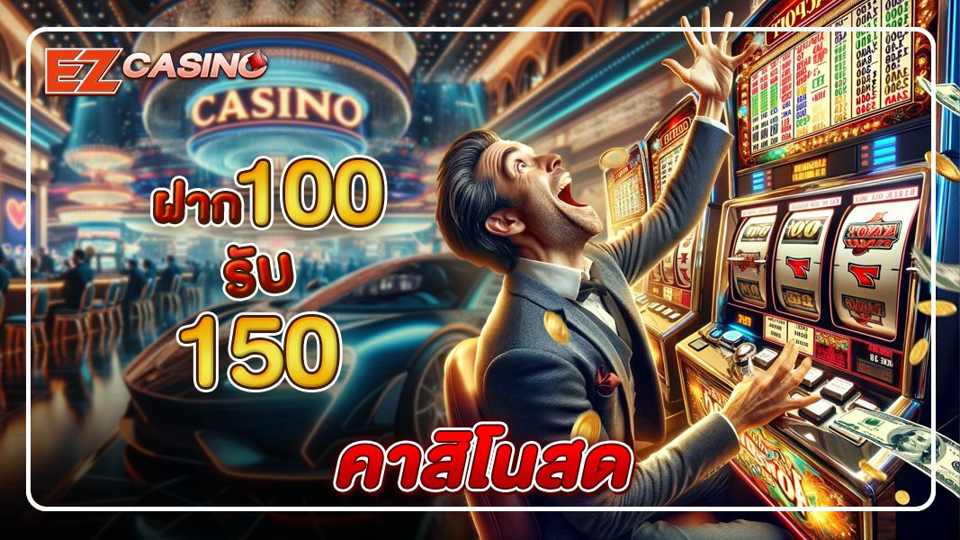 คาสิโนสด สุดยอดการเล่นเว็บพนันออนไลน์ ที่สุดนวัตกรรมแห่งยุคที่ Ezcasino