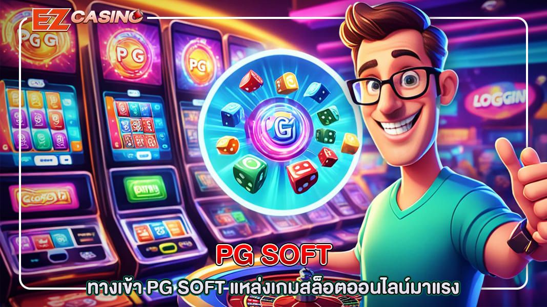 ทางเข้า pg soft แหล่งเกมสล็อตออนไลน์มาแรง