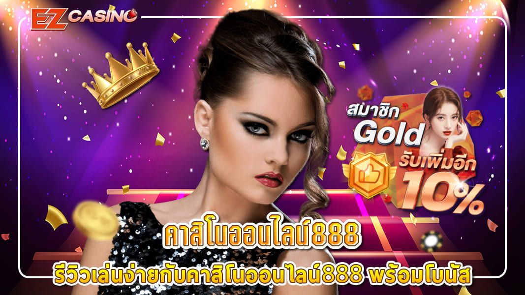 รีวิวเล่นง่ายกับคาสิโนออนไลน์888 พร้อมโบนัส