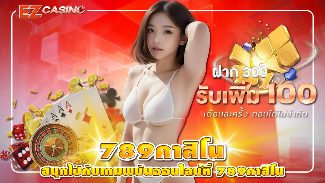 สนุกไปกับเกมพนันออนไลน์789คาสิโน