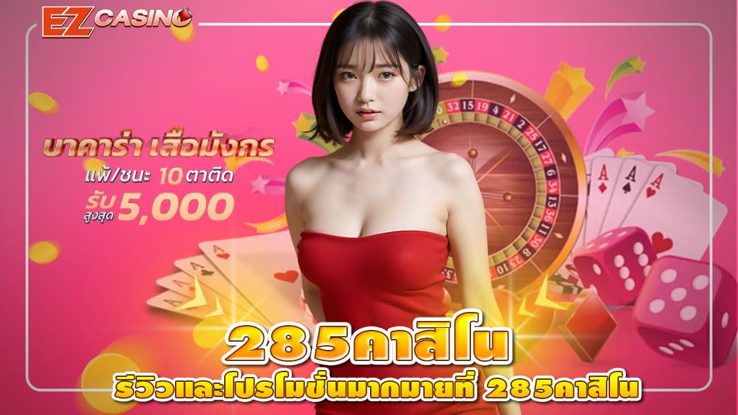 รีวิวและโปรโมชั่นมากมายที่ 285คาสิโน