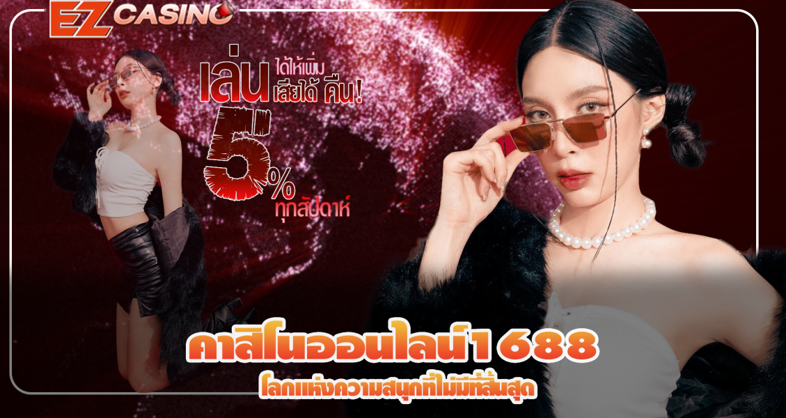 คาสิโนออนไลน์1688 โลกแห่งความสนุกที่ไม่มีที่สิ้นสุด