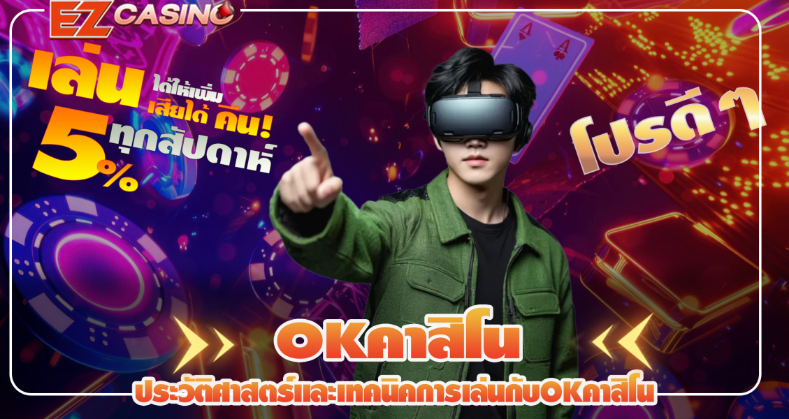 ประวัติศาสตร์และเทคนิคการเล่นกับ OKคาสิโน