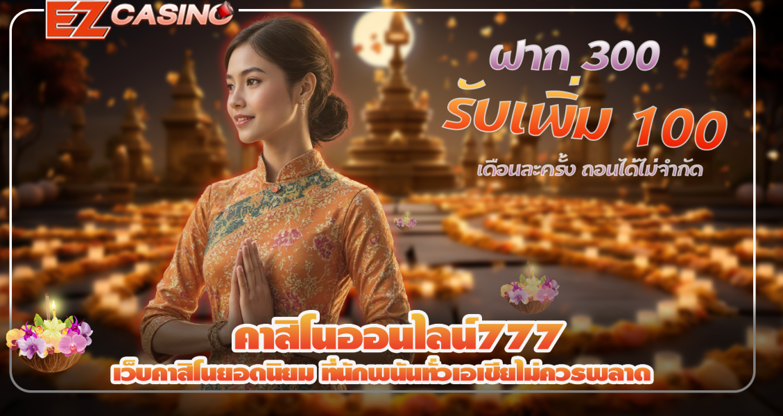 คาสิโนออนไลน์777 เว็บคาสิโนยอดนิยม ที่นักพนันทั่วเอเชียไม่ควรพลาด