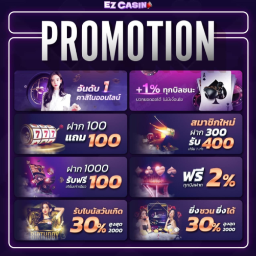 EZ Casino มีโปรโมชั่นพิเศษมอบเครดิตฟรีให้สมาชิกพร้อมกันทั่วประเทศ