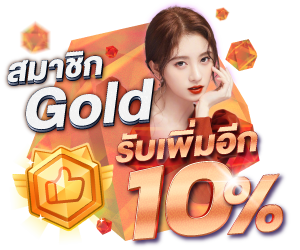 10% สำหรับสมาชิก Gold ขึ้นไป