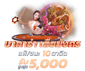 บาคาร่า เสือมังกร แพ้/ชนะ 10 ตาติด รับสูงสุด 5,000.-