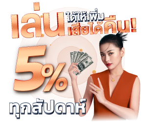 เล่นได้ให้เพิ่ม เล่นเสียให้คืน 5%