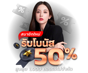 โบนัส 50% สมาชิกใหม่