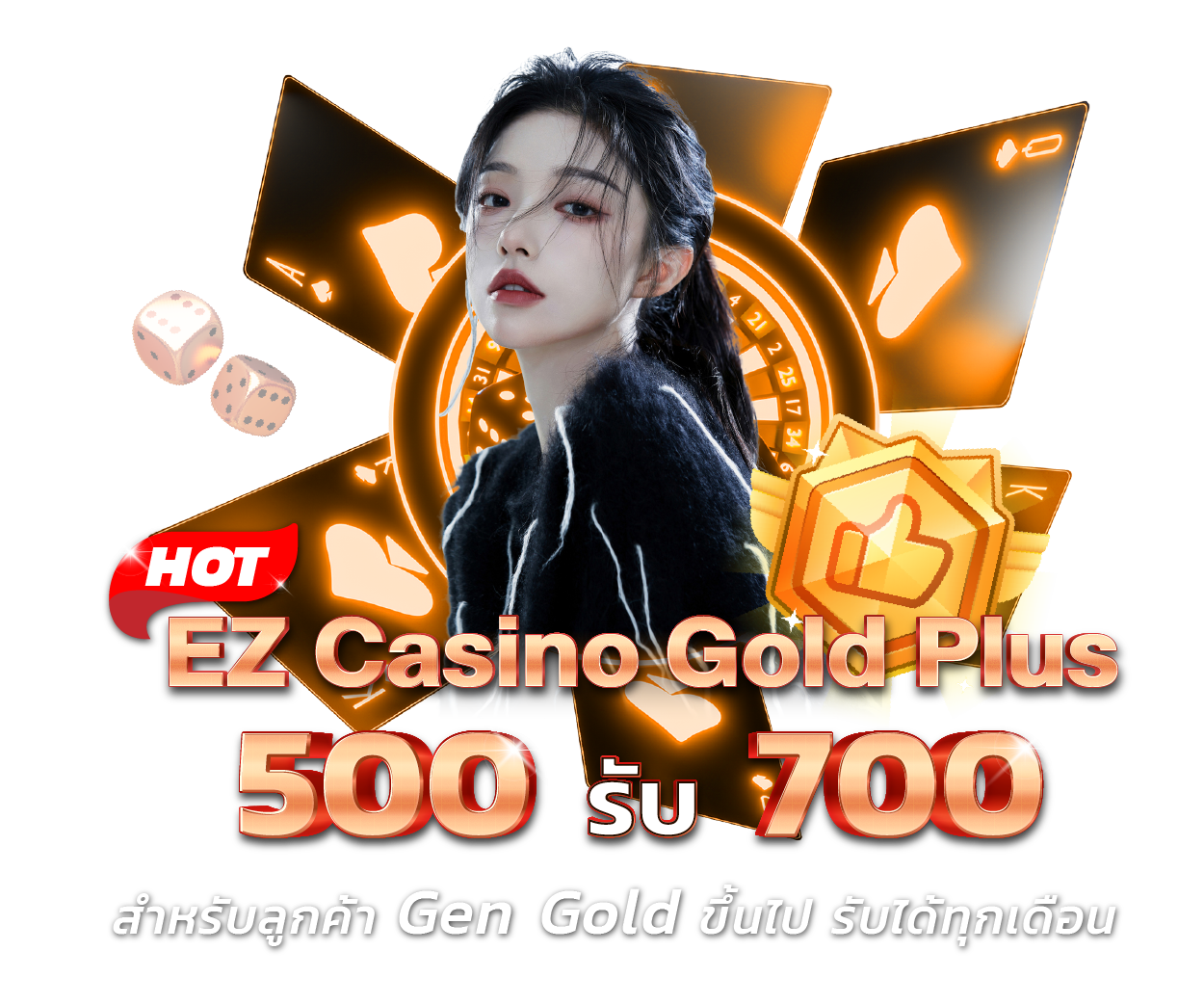 EZ ใจป๋า 500 รับเพิ่ม 200