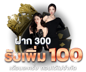 ฟรี!! 100 ฝาก 300 ขึ้นไป